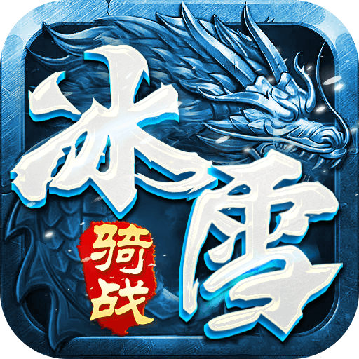 网站logo-《冰雪传奇》手游官网 - 正版授权，探索冰雪世界的传奇之旅！_