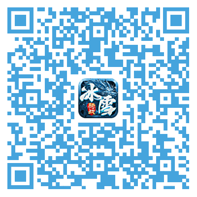 游戏下载二维码-《冰雪传奇》手游官网 - 正版授权，探索冰雪世界的传奇之旅！_